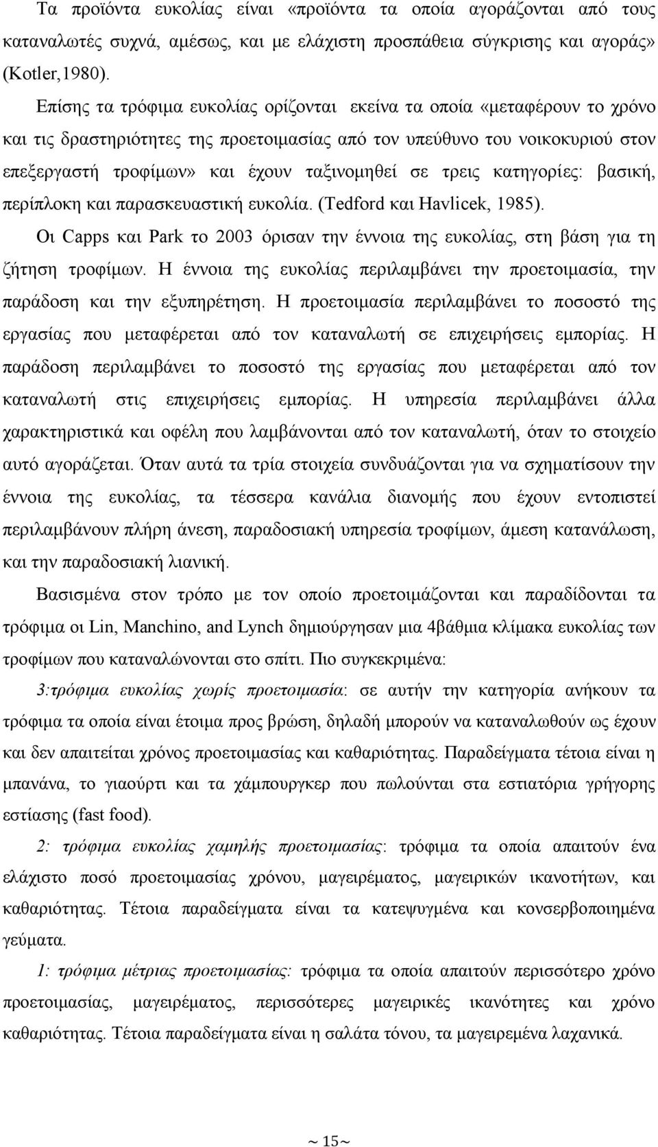 τρεις κατηγορίες: βασική, περίπλοκη και παρασκευαστική ευκολία. (Tedford και Havlicek, 1985). Οι Capps και Park το 2003 όρισαν την έννοια της ευκολίας, στη βάση για τη ζήτηση τροφίμων.