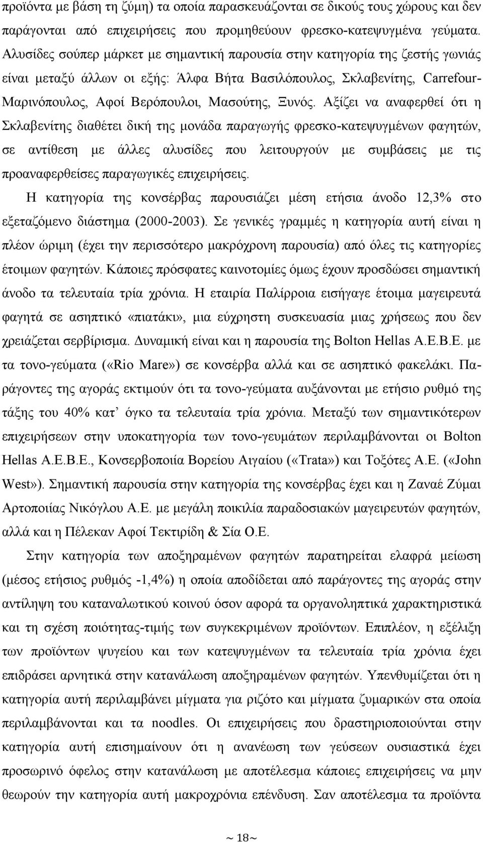 Αξίζει να αναφερθεί ότι η Σκλαβενίτης διαθέτει δική της μονάδα παραγωγής φρεσκο-κατεψυγμένων φαγητών, σε αντίθεση με άλλες αλυσίδες που λειτουργούν με συμβάσεις με τις προαναφερθείσες παραγωγικές