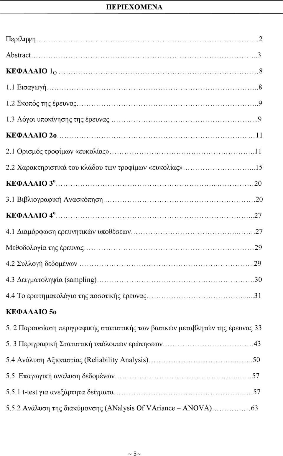 30 4.4 Το ερωτηματολόγιο της ποσοτικής έρευνας...31 ΚΕΦΑΛΑΙΟ 5ο 5. 2 Παρουσίαση περιγραφικής στατιστικής των βασικών μεταβλητών της έρευνας 33 5. 3 Περιγραφική Στατιστική υπόλοιπων ερώτησεων.43 5.