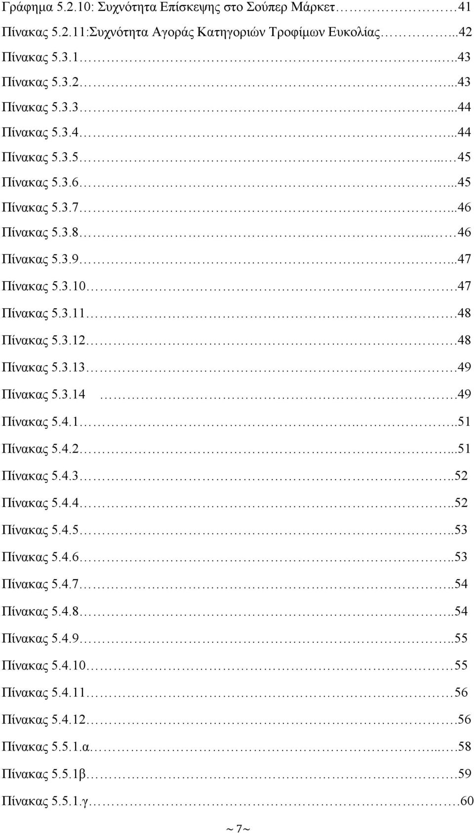 48 Πίνακας 5.3.13.49 Πίνακας 5.3.14.49 Πίνακας 5.4.1...51 Πίνακας 5.4.2...51 Πίνακας 5.4.3..52 Πίνακας 5.4.4..52 Πίνακας 5.4.5..53 Πίνακας 5.4.6..53 Πίνακας 5.4.7.