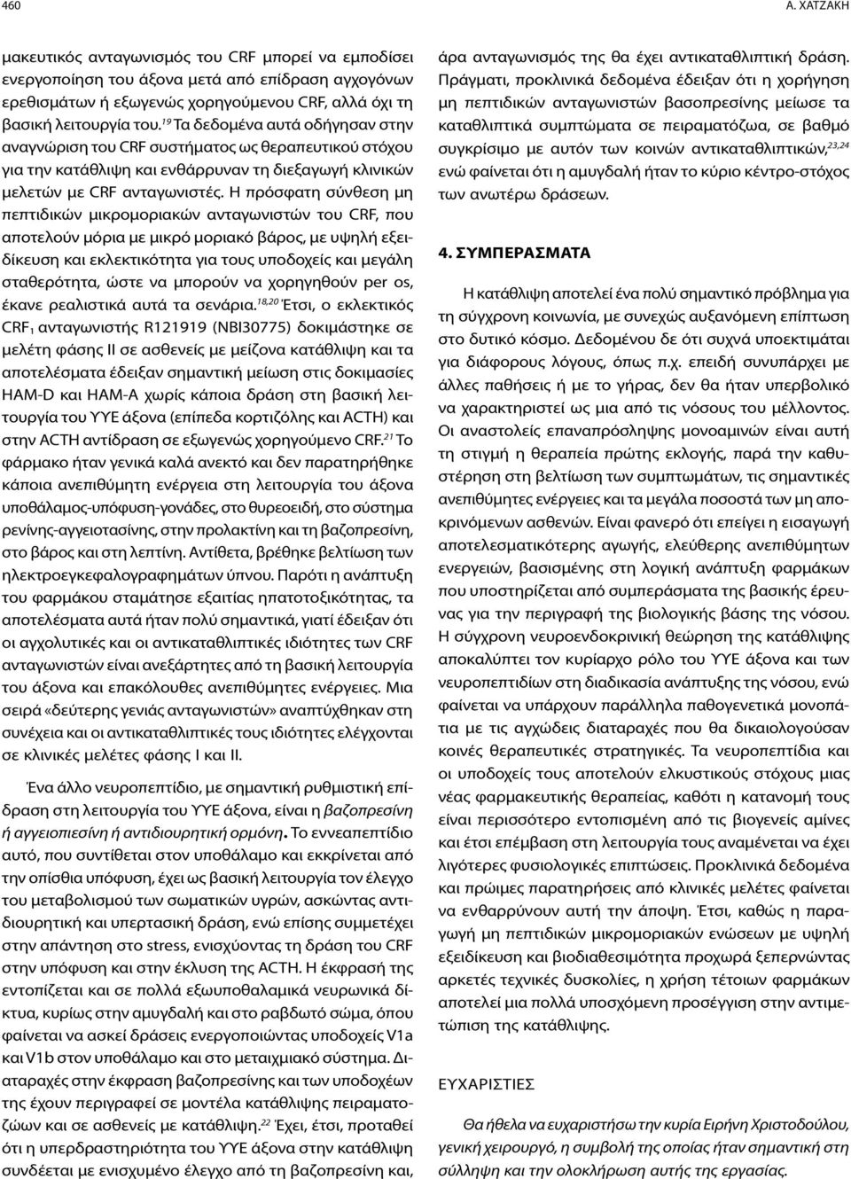 Η πρόσφατη σύνθεση μη πεπτιδικών μικρομοριακών ανταγωνιστών του CRF, που αποτελούν μόρια με μικρό μοριακό βάρος, με υψηλή εξειδίκευση και εκλεκτικότητα για τους υποδοχείς και μεγάλη σταθερότητα, ώστε