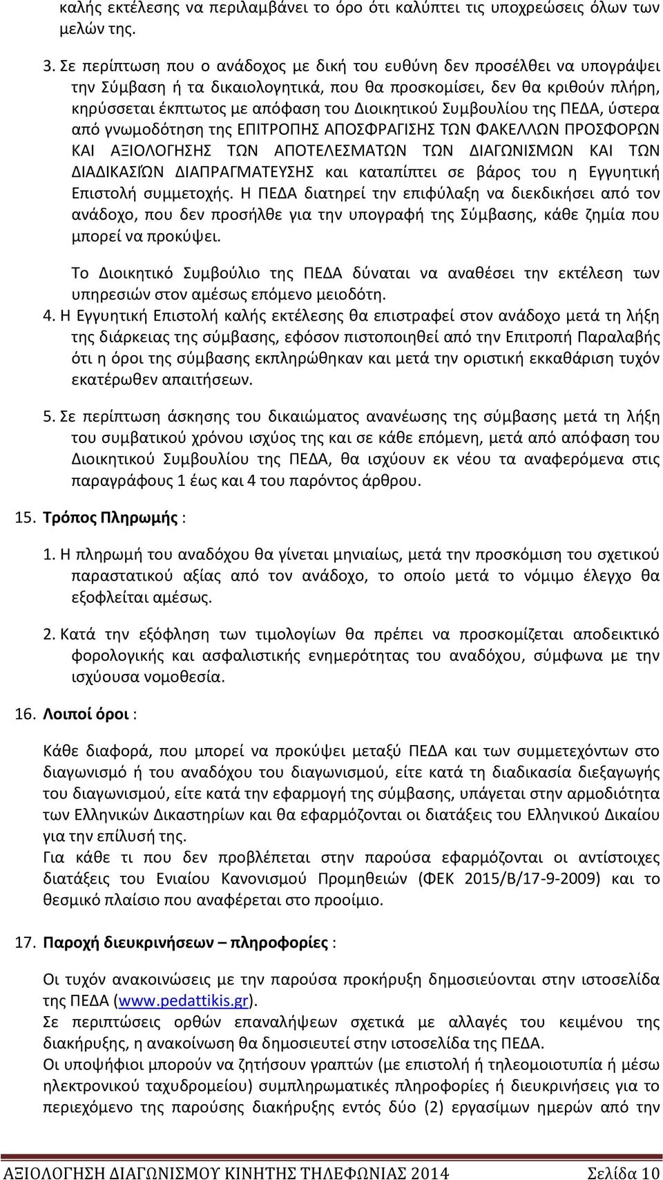 Συμβουλίου της ΠΕΔΑ, ύστερα από γνωμοδότηση της ΕΠΙΤΡΟΠΗΣ ΑΠΟΣΦΡΑΓΙΣΗΣ ΤΩΝ ΦΑΚΕΛΛΩΝ ΠΡΟΣΦΟΡΩΝ ΚΑΙ ΑΞΙΟΛΟΓΗΣΗΣ ΤΩΝ ΑΠΟΤΕΛΕΣΜΑΤΩΝ ΤΩΝ ΔΙΑΓΩΝΙΣΜΩΝ ΚΑΙ ΤΩΝ ΔΙΑΔΙΚΑΣΙΏΝ ΔΙΑΠΡΑΓΜΑΤΕΥΣΗΣ και καταπίπτει σε