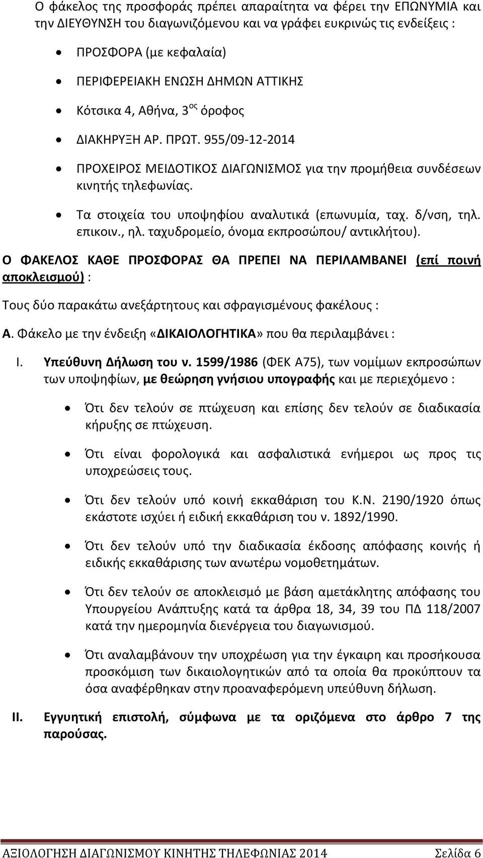 δ/νση, τηλ. επικοιν., ηλ. ταχυδρομείο, όνομα εκπροσώπου/ αντικλήτου).