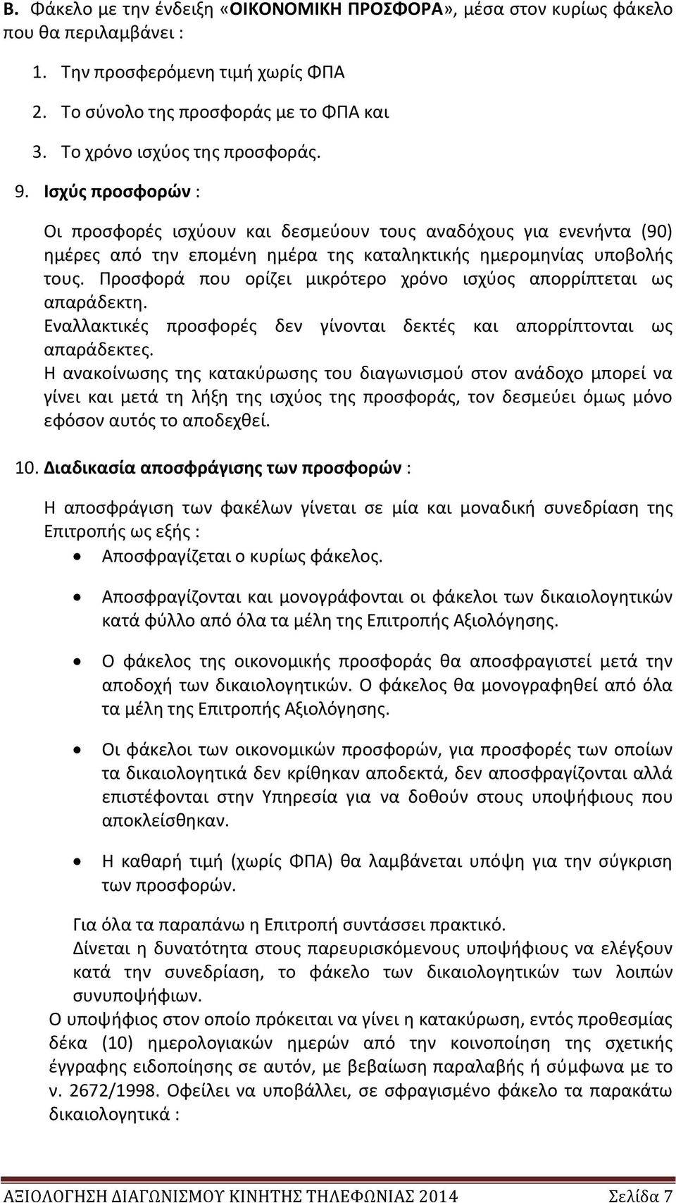 Προσφορά που ορίζει μικρότερο χρόνο ισχύος απορρίπτεται ως απαράδεκτη. Εναλλακτικές προσφορές δεν γίνονται δεκτές και απορρίπτονται ως απαράδεκτες.