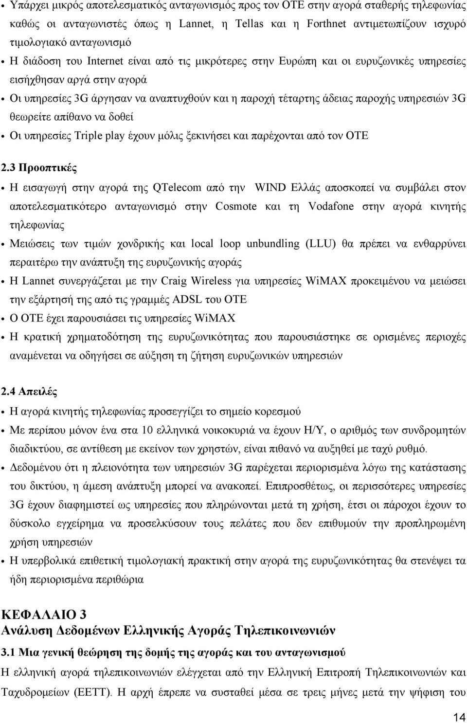 3G θεωρείτε απίθανο να δοθεί Οι υπηρεσίες Triple play έχουν μόλις ξεκινήσει και παρέχονται από τον OTE 2.