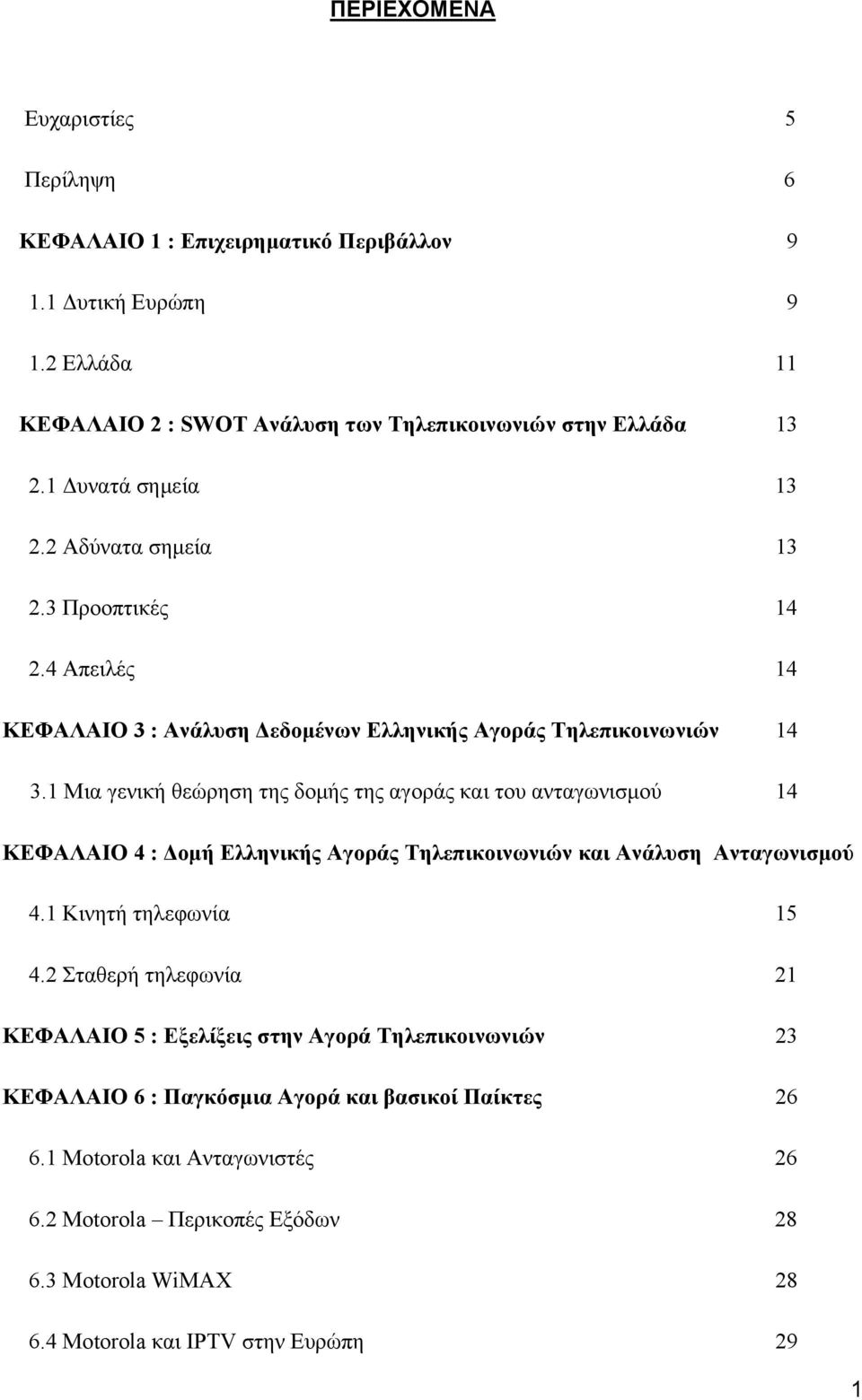 1 Μια γενική θεώρηση της δομής της αγοράς και του ανταγωνισμού 14 ΚΕΦΑΛΑΙΟ 4 : Δομή Ελληνικής Αγοράς Τηλεπικοινωνιών και Ανάλυση Ανταγωνισμού 4.1 Κινητή τηλεφωνία 15 4.