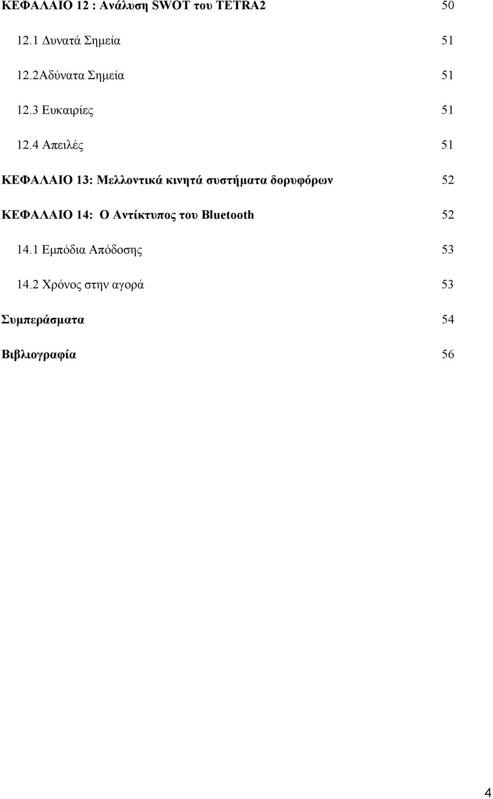 4 Απειλές 51 ΚΕΦΑΛΑΙΟ 13: Μελλοντικά κινητά συστήματα δορυφόρων 52