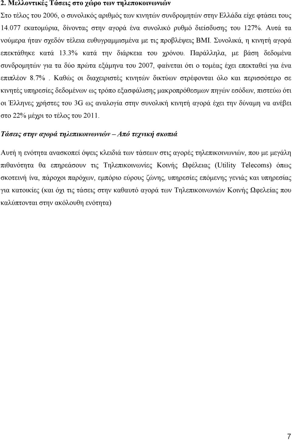 3% κατά την διάρκεια του χρόνου. Παράλληλα, με βάση δεδομένα συνδρομητών για τα δύο πρώτα εξάμηνα του 2007, φαίνεται ότι ο τομέας έχει επεκταθεί για ένα επιπλέον 8.7%.