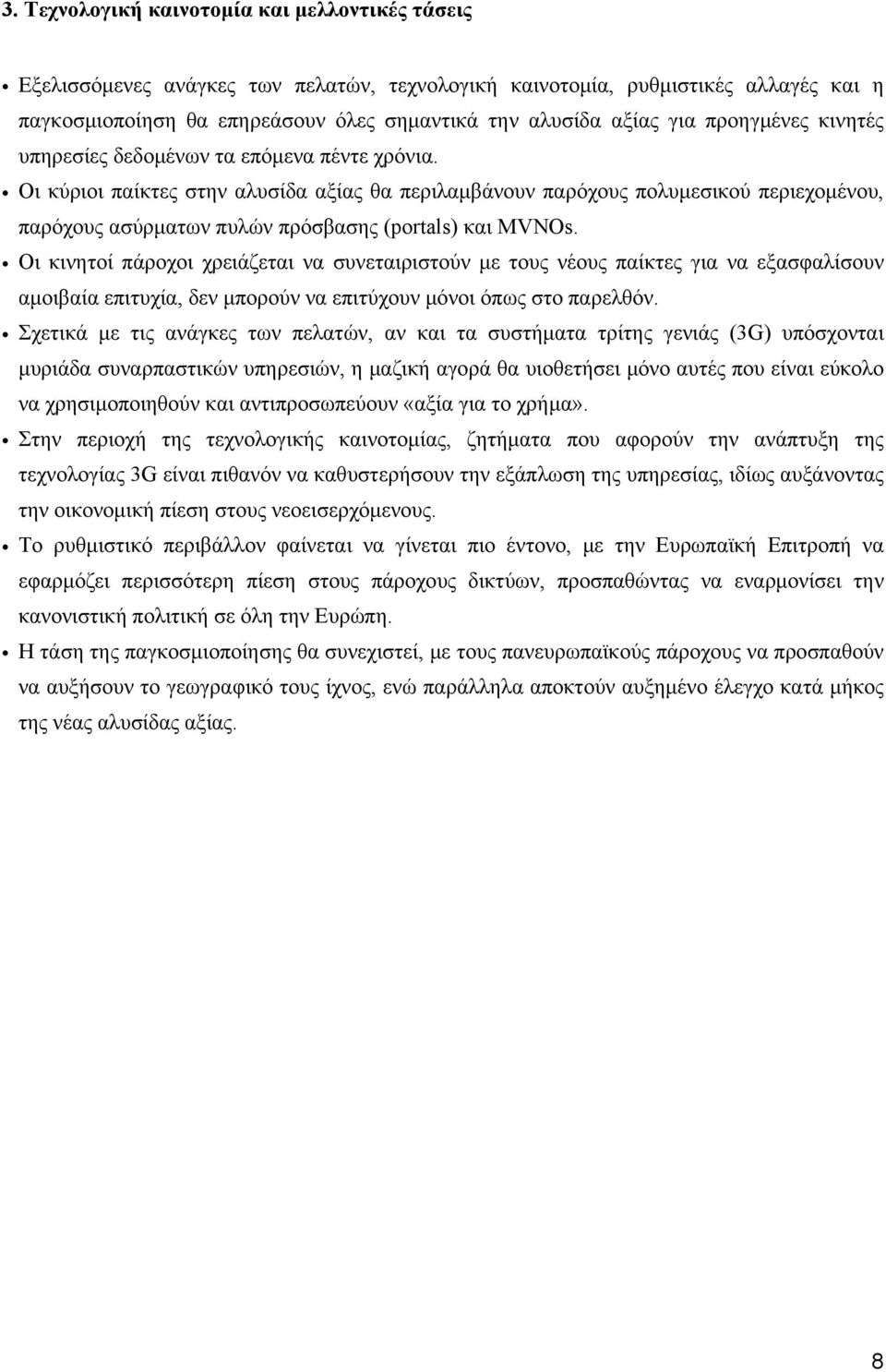 Οι κύριοι παίκτες στην αλυσίδα αξίας θα περιλαμβάνουν παρόχους πολυμεσικού περιεχομένου, παρόχους ασύρματων πυλών πρόσβασης (portals) και MVNOs.