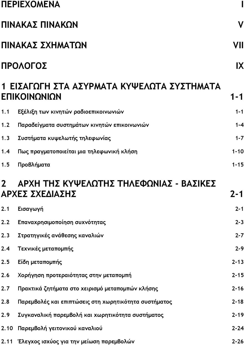 5 Προβλήματα 1-15 2 ΑΡΧΗ ΤΗΣ ΚΥΨΕΛΩΤΗΣ ΤΗΛΕΦΩΝΙΑΣ - ΒΑΣΙΚΕΣ ΑΡΧΕΣ ΣΧΕΔΙΑΣΗΣ 2-1 2.1 Εισαγωγή 2-1 2.2 Επαναχρησιμοποίηση συχνότητας 2-3 2.3 Στρατηγικές ανάθεσης καναλιών 2-7 2.