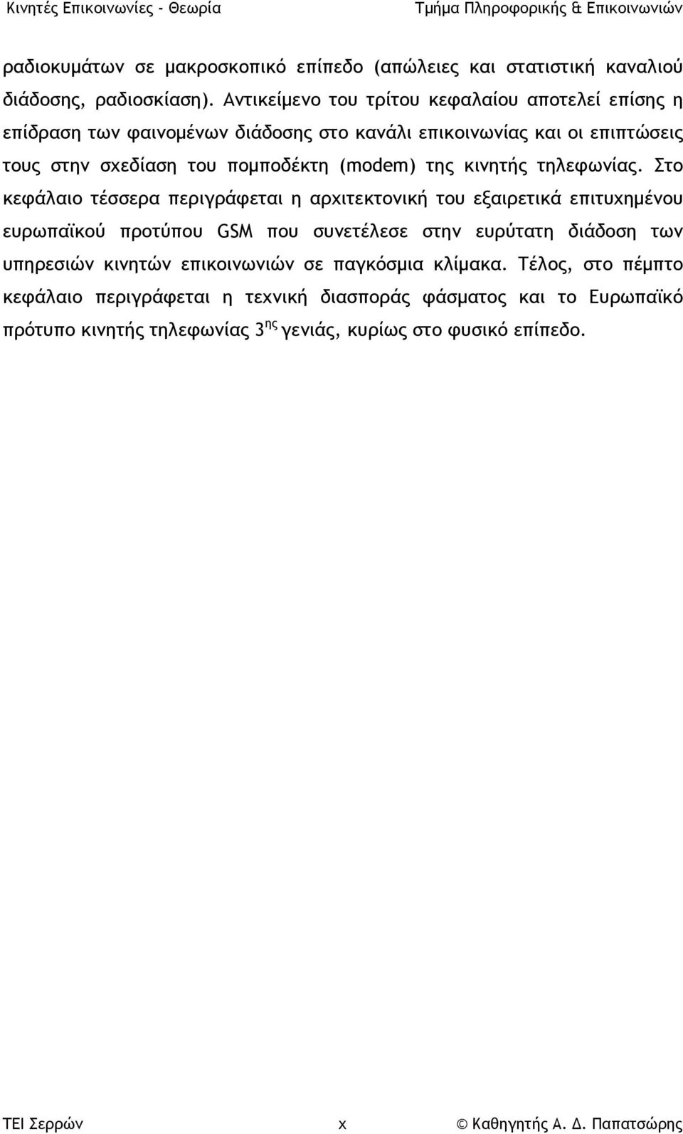 της κινητής τηλεφωνίας.