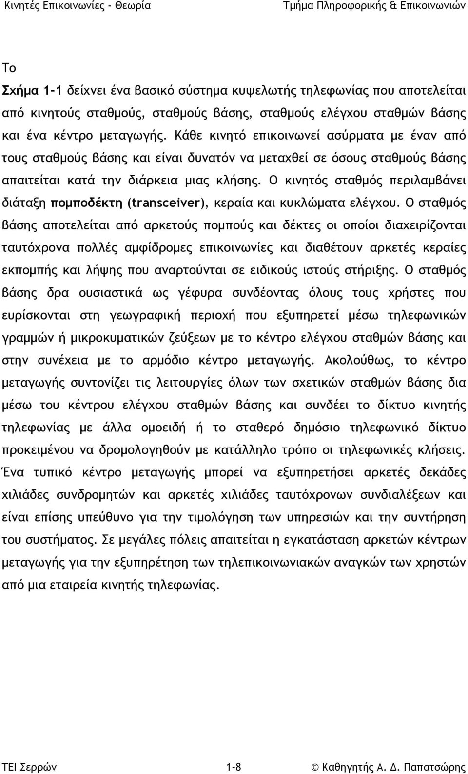 Ο κινητός σταθμός περιλαμβάνει διάταξη πομποδέκτη (transceiver), κεραία και κυκλώματα ελέγχου.