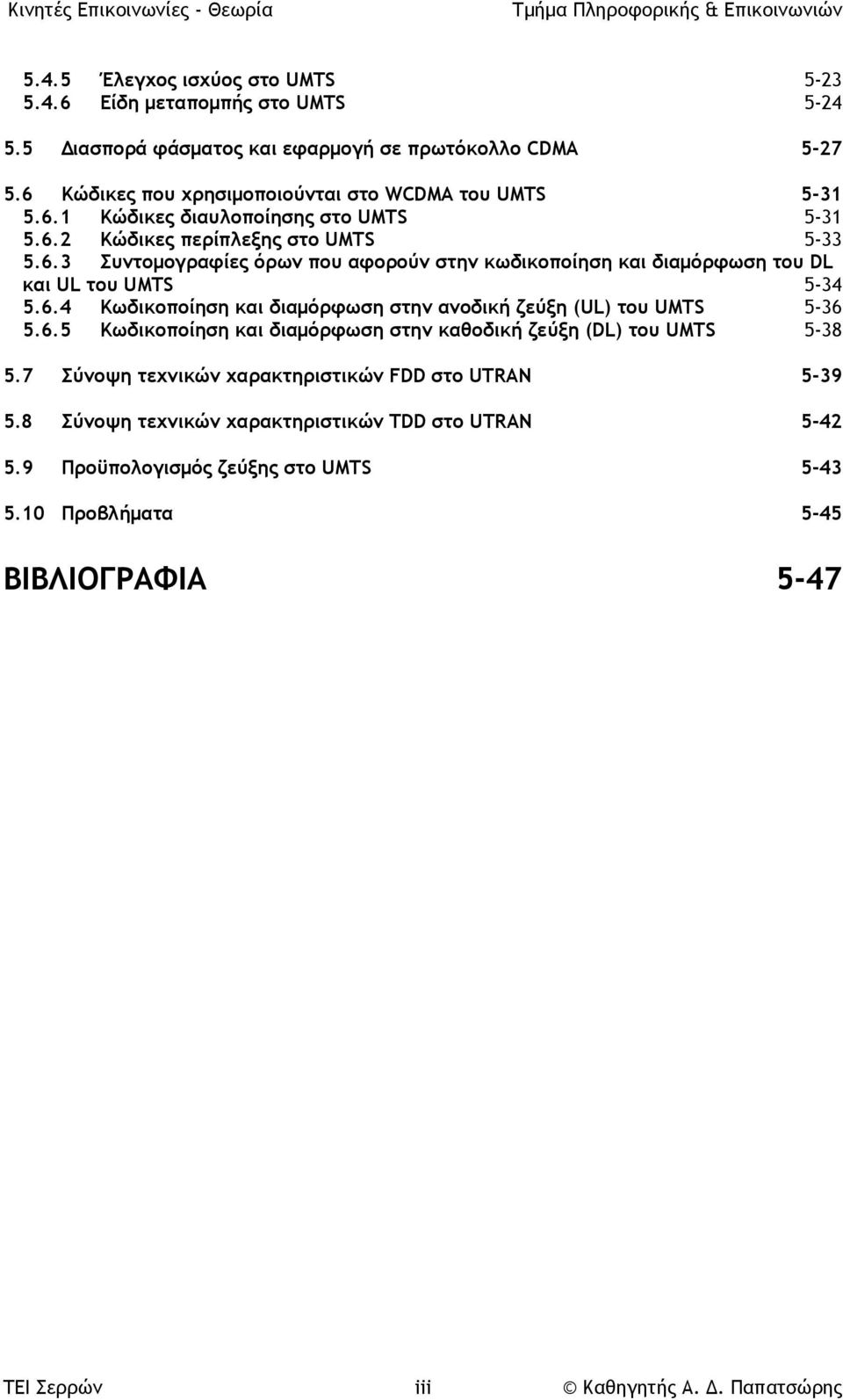 6.4 Κωδικοποίηση και διαμόρφωση στην ανοδική ζεύξη (UL) του UMTS 5-36 5.6.5 Κωδικοποίηση και διαμόρφωση στην καθοδική ζεύξη (DL) του UMTS 5-38 5.