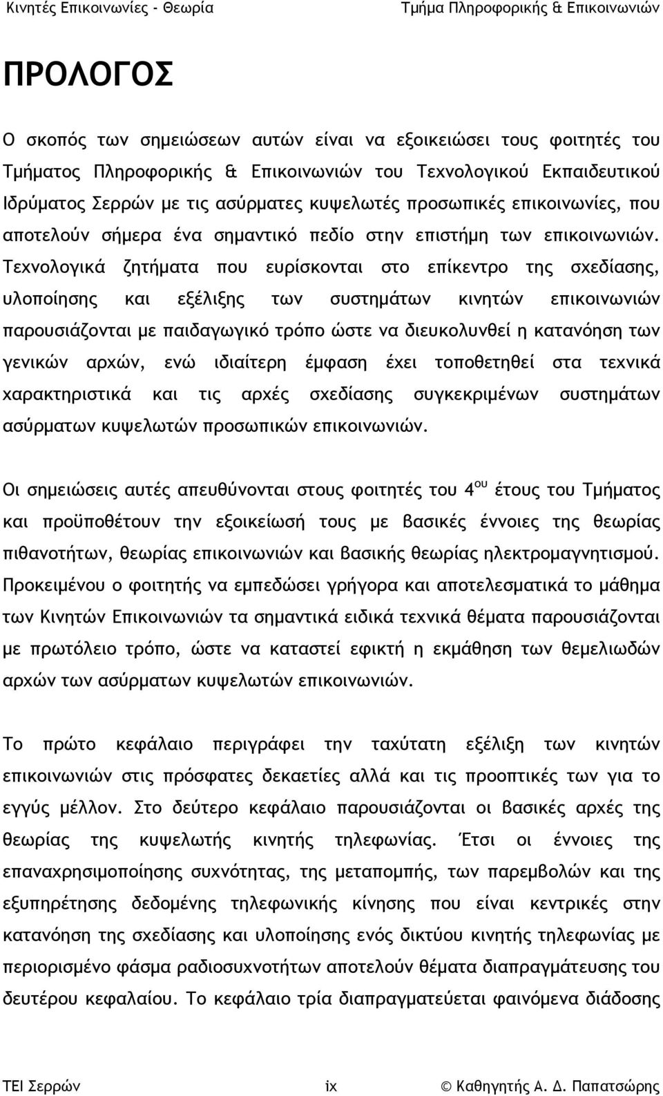 Τεχνολογικά ζητήματα που ευρίσκονται στο επίκεντρο της σχεδίασης, υλοποίησης και εξέλιξης των συστημάτων κινητών επικοινωνιών παρουσιάζονται με παιδαγωγικό τρόπο ώστε να διευκολυνθεί η κατανόηση των