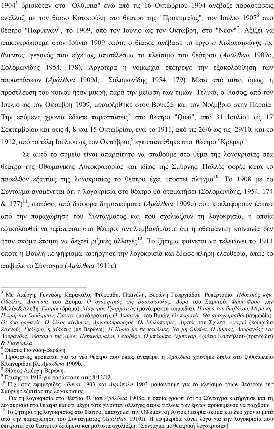 Αξίζει να επικεντρώσουµε στον Ιούνιο 1909 οπότε ο θίασος ανέβασε το έργο ο Κολοκοτρώνης εις θάνατος, γεγονός που είχε ως αποτέλεσµα το κλείσιµο του θεάτρου (Αµάλθεια 1909c, Σολοµωνίδης 1954, 178).