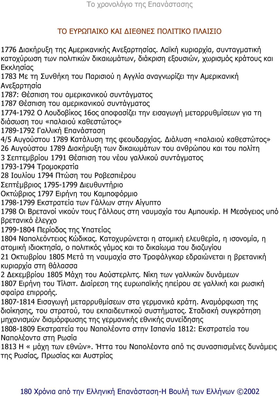 1787: Θέσπιση του αµερικανικού συντάγµατος 1787 Θέσπιση του αµερικανικού συντάγµατος 1774-1792 Ο Λουδοβίκος 16ος αποφασίζει την εισαγωγή µεταρρυθµίσεων για τη διάσωση του «παλαιού καθεστώτος»