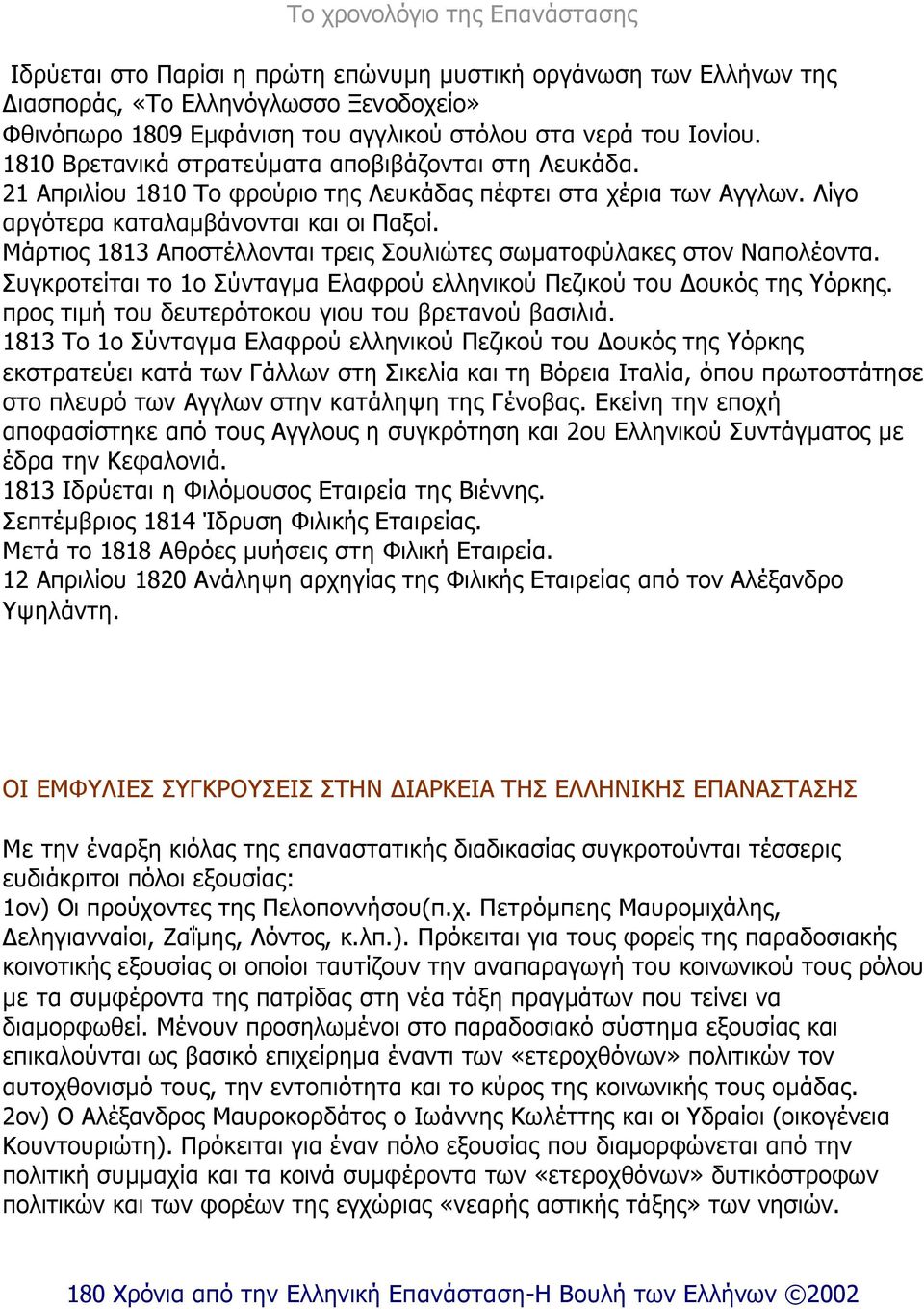 Μάρτιος 1813 Αποστέλλονται τρεις Σουλιώτες σωµατοφύλακες στον Ναπολέοντα. Συγκροτείται το 1ο Σύνταγµα Ελαφρού ελληνικού Πεζικού του ουκός της Υόρκης.