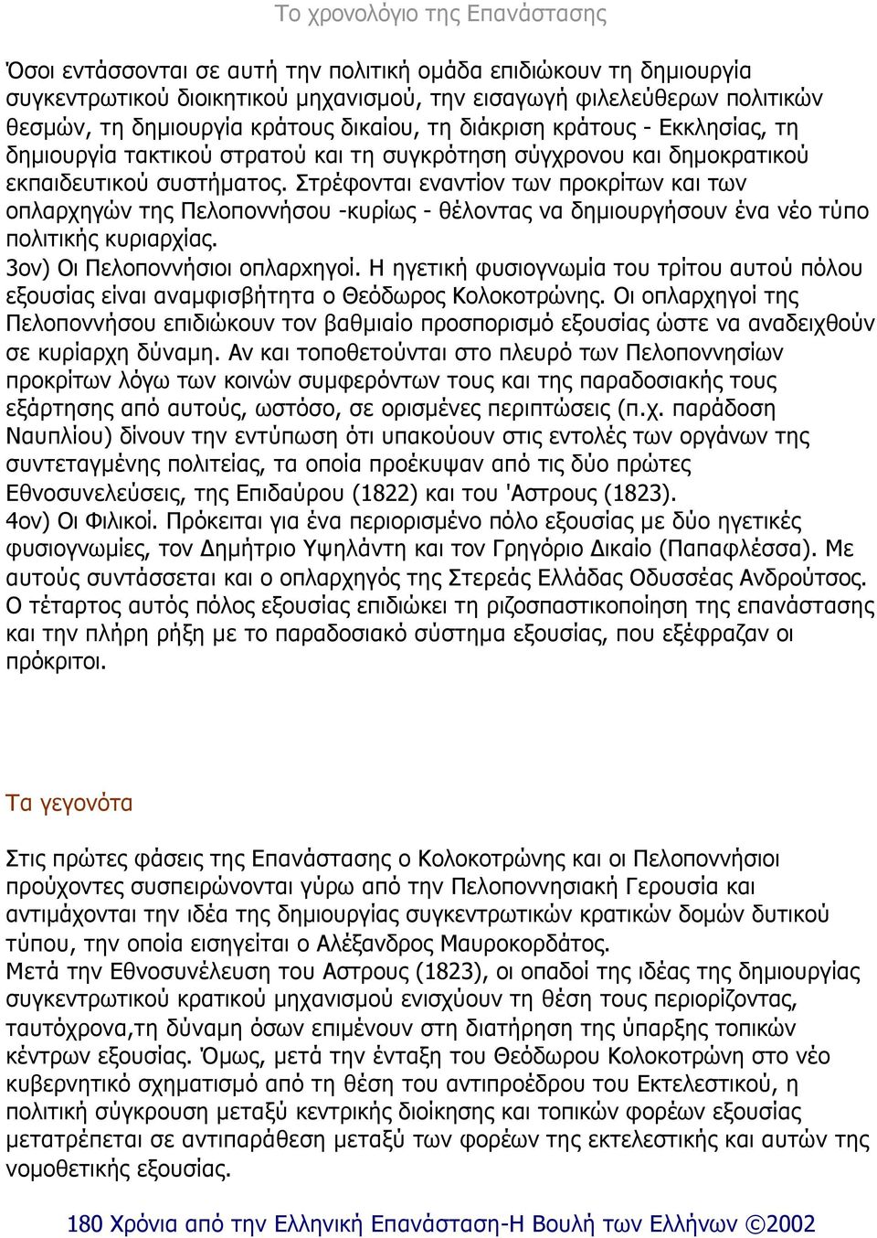 Στρέφονται εναντίον των προκρίτων και των οπλαρχηγών της Πελοποννήσου -κυρίως - θέλοντας να δηµιουργήσουν ένα νέο τύπο πολιτικής κυριαρχίας. 3ον) Οι Πελοποννήσιοι οπλαρxηγοί.