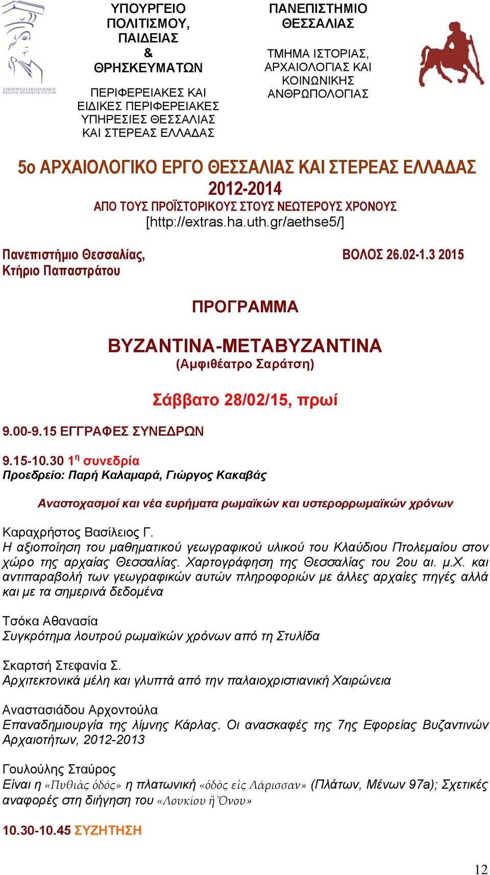 3 2015 Κτήριο Παπαστράτου 9.00-9.15 ΕΓΓΡΑΦΕΣ ΣΥΝΕΔΡΩΝ ΠΡΟΓΡΑΜΜΑ ΒΥΖΑΝΤΙΝΑ-ΜΕΤΑΒΥΖΑΝΤΙΝΑ (Αμφιθέατρο Σαράτση) Σάββατο 28/02/15, πρωί 9.15-10.