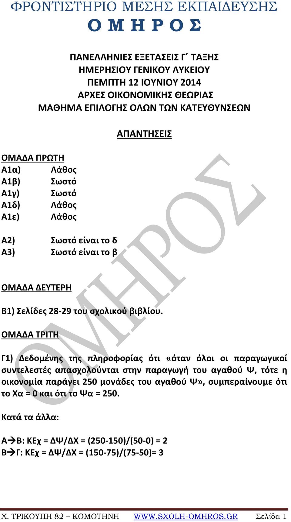 ΟΜΑΔΑ ΤΡΙΤΗ Γ1) Δεδομένης της πληροφορίας ότι «όταν όλοι οι παραγωγικοί συντελεστές απασχολούνται στην παραγωγή του αγαθού Ψ, τότε η οικονομία παράγει 250 μονάδες του