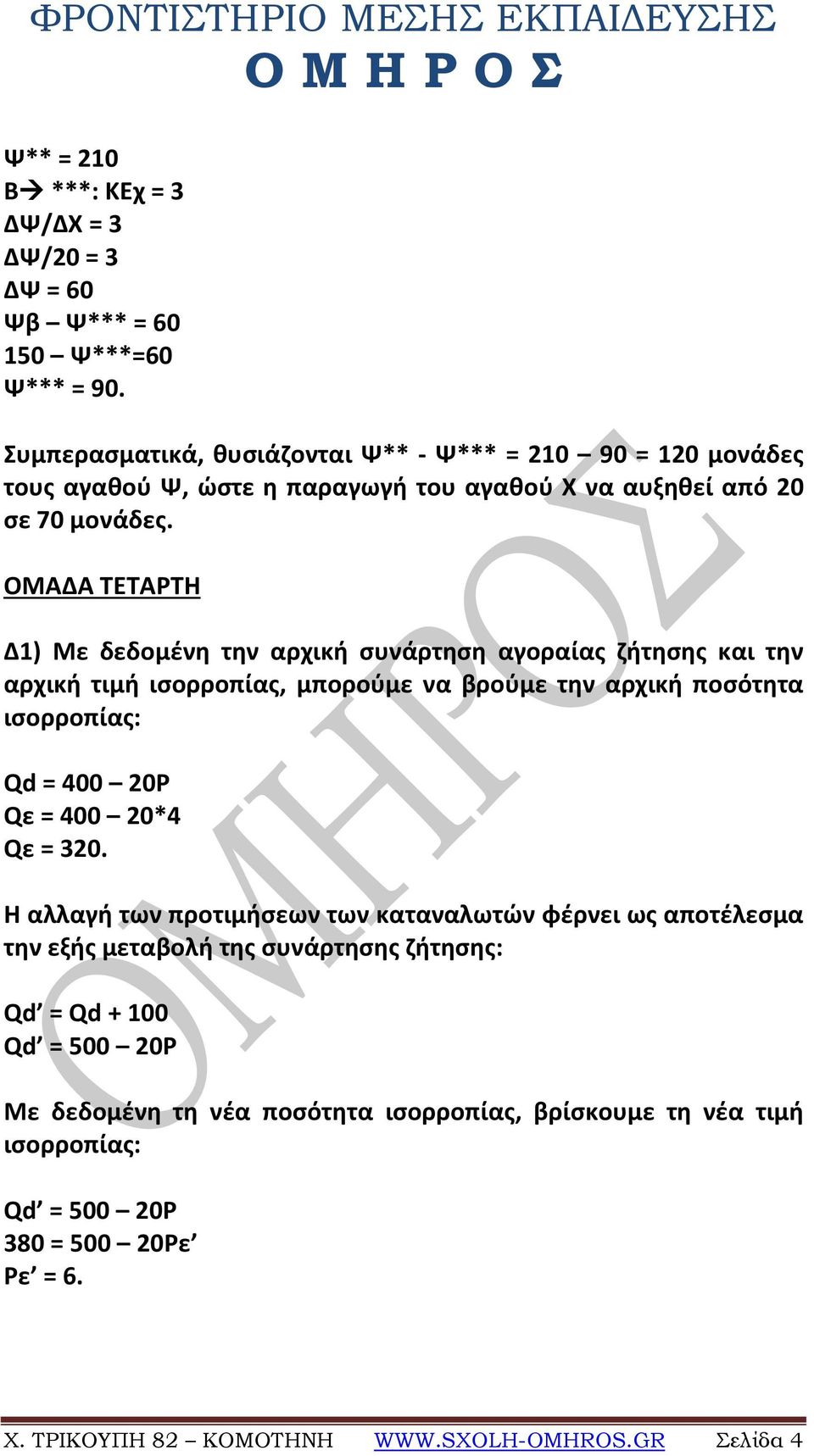 ΟΜΑΔΑ ΤΕΤΑΡΤΗ Δ1) Με δεδομένη την αρχική συνάρτηση αγοραίας ζήτησης και την αρχική τιμή ισορροπίας, μπορούμε να βρούμε την αρχική ποσότητα ισορροπίας: Qd = 400 20P Qε = 400 20*4