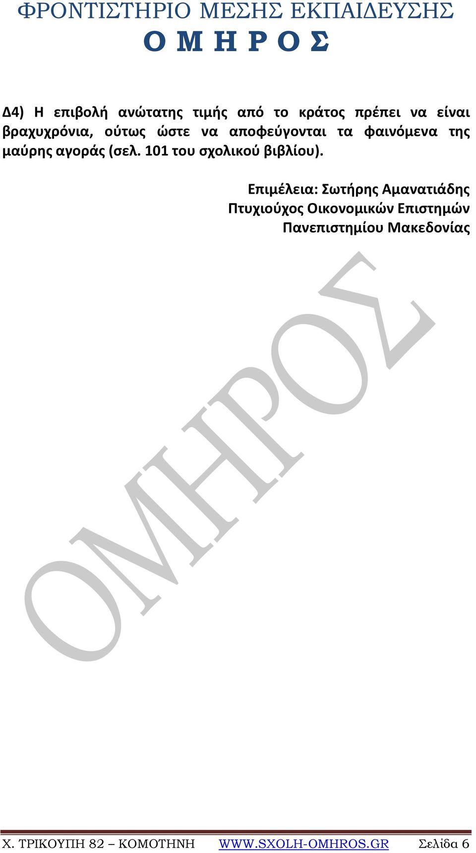 101 του σχολικού βιβλίου).