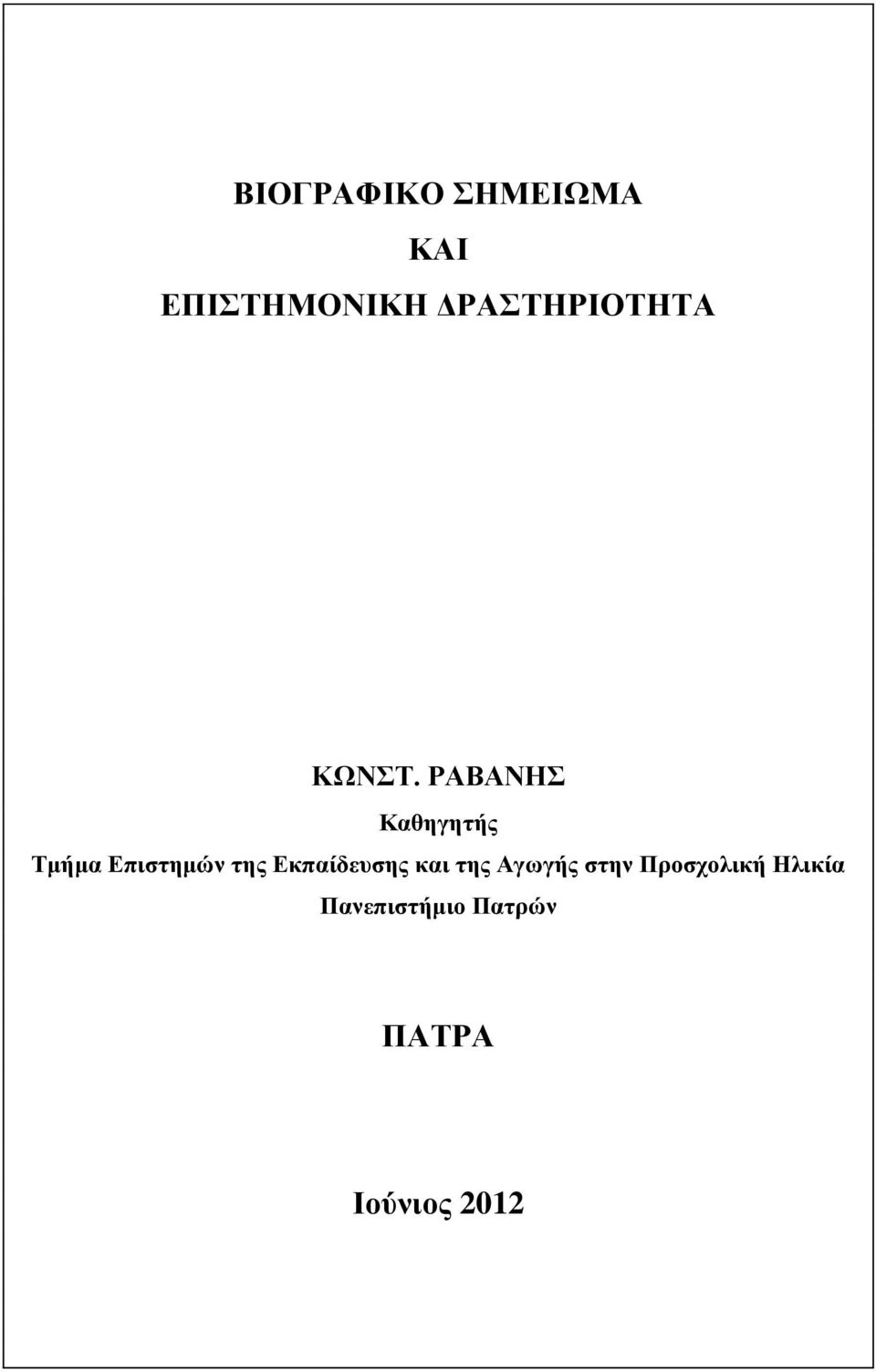 ΡΑΒΑΝΗΣ Καθηγητής Τμήμα Επιστημών της