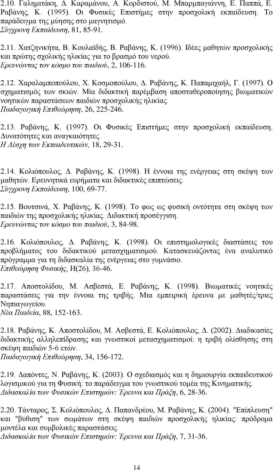 Ερευνώντας τον κόσμο του παιδιού, 2, 106-116. 2.12. Χαραλαμποπούλου, Χ. Κοσμοπούλου, Δ. Ραβάνης, Κ. Παπαμιχαήλ, Γ. (1997). Ο σχηματισμός των σκιών.