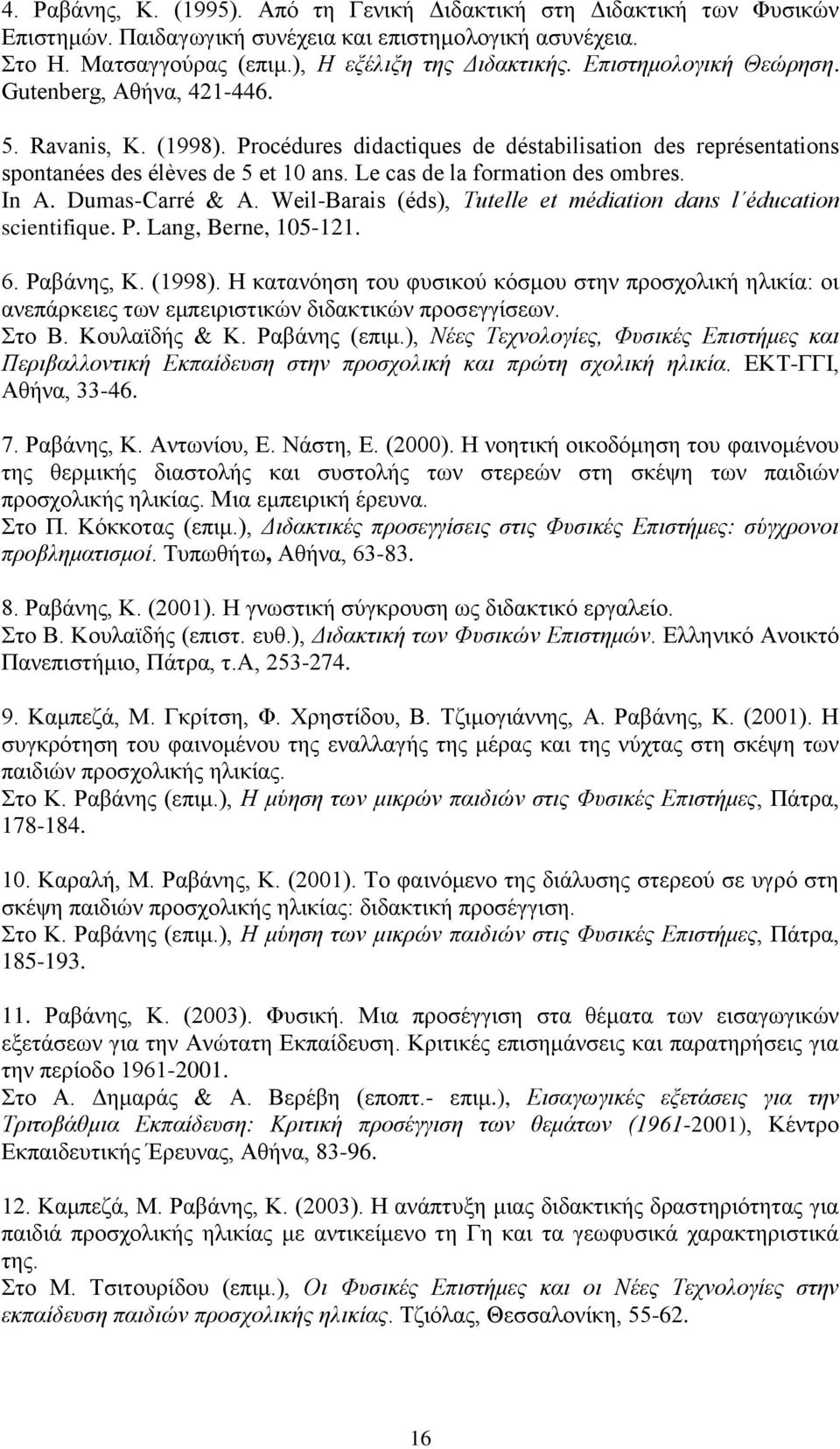 Le cas de la formation des ombres. In A. Dumas-Carré & A. Weil-Barais (éds), Tutelle et médiation dans l éducation scientifique. P. Lang, Berne, 105-121. 6. Ραβάνης, Κ. (1998).