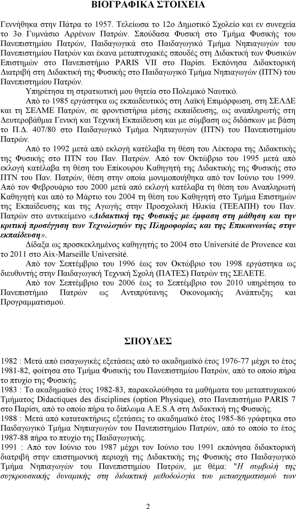 στο Πανεπιστήμιο PARIS VII στο Παρίσι. Εκπόνησα Διδακτορική Διατριβή στη Διδακτική της Φυσικής στο Παιδαγωγικό Τμήμα Νηπιαγωγών (ΠΤΝ) του Πανεπιστημίου Πατρών.