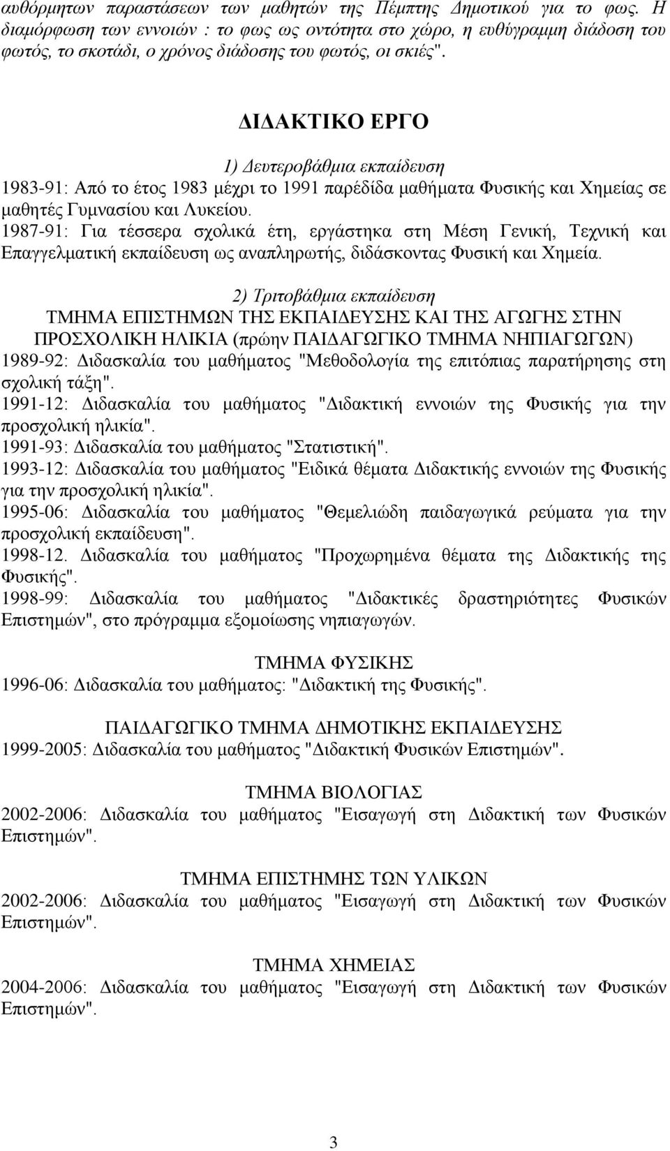 ΔΙΔΑΚΤΙΚΟ ΕΡΓΟ 1) Δευτεροβάθμια εκπαίδευση 1983-91: Από το έτος 1983 μέχρι το 1991 παρέδίδα μαθήματα Φυσικής και Χημείας σε μαθητές Γυμνασίου και Λυκείου.