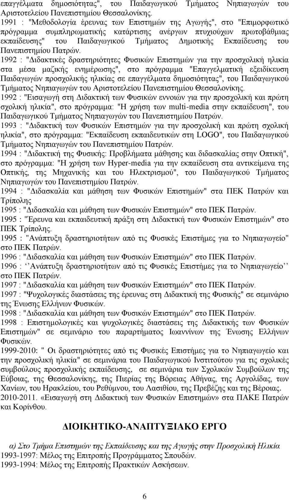 Εκπαίδευσης του Πανεπιστημίου Πατρών.