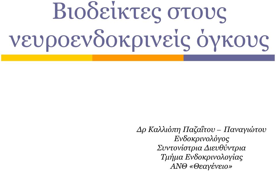 Παναγιώτου Ενδοκρινολόγος