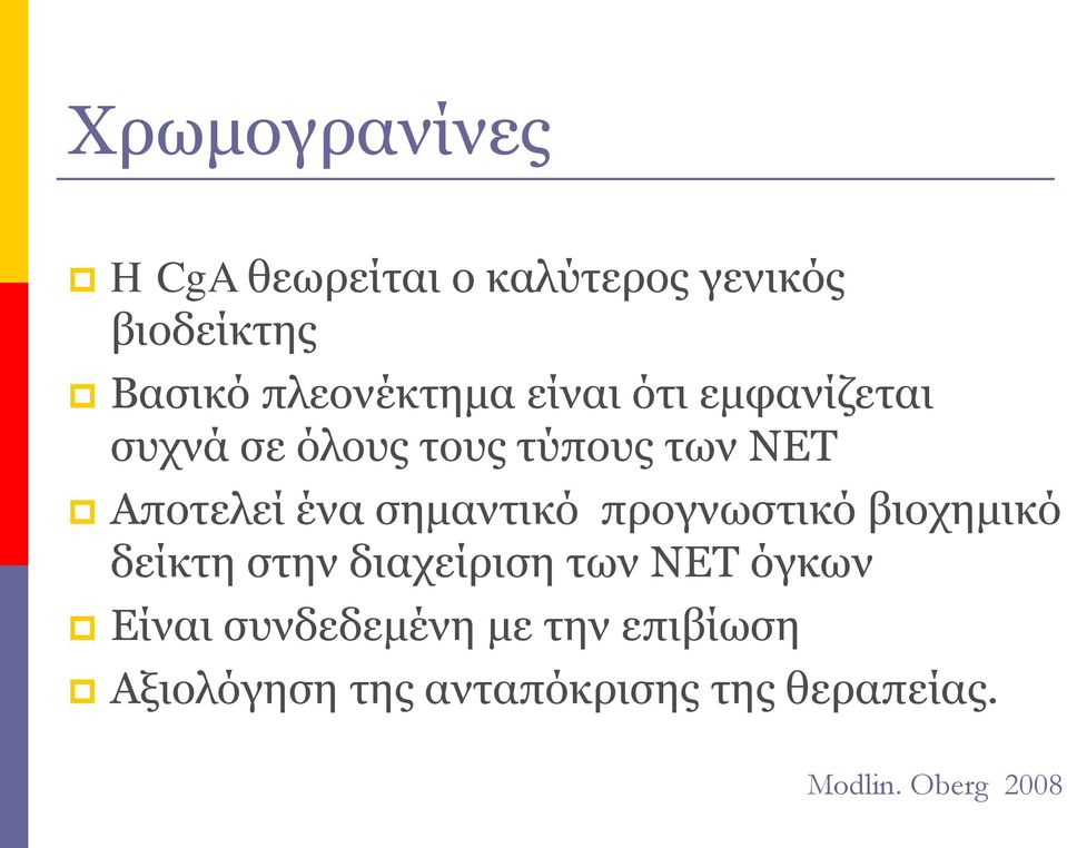 ένα σημαντικό προγνωστικό βιοχημικό δείκτη στην διαχείριση των ΝΕΤ όγκων Είναι