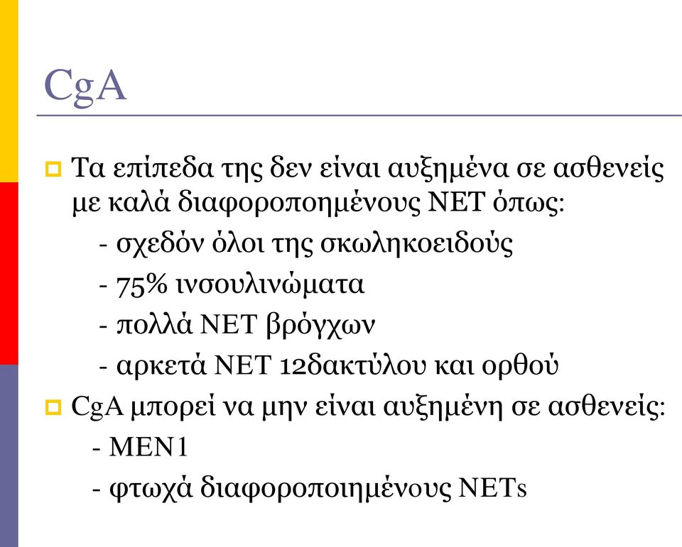 ινσουλινώματα - πολλά NET βρόγχων - αρκετά NET 12δακτύλου και ορθού