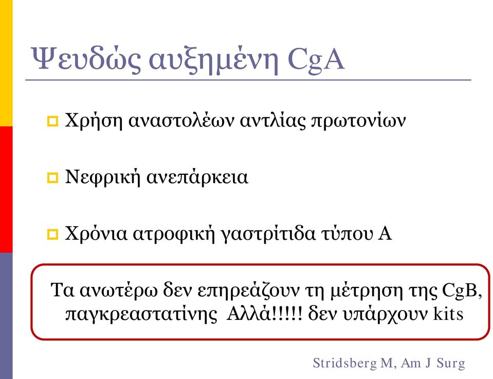 Τα ανωτέρω δεν επηρεάζουν τη μέτρηση της CgB,