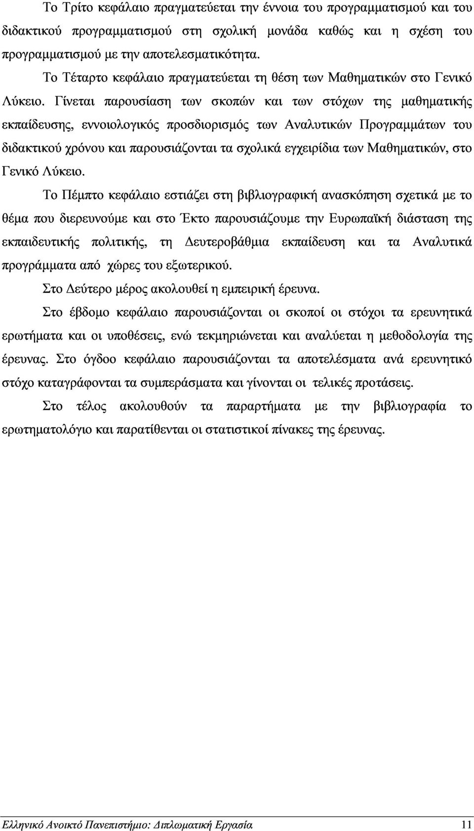 διδακτικού Γενικό Λύκειο.