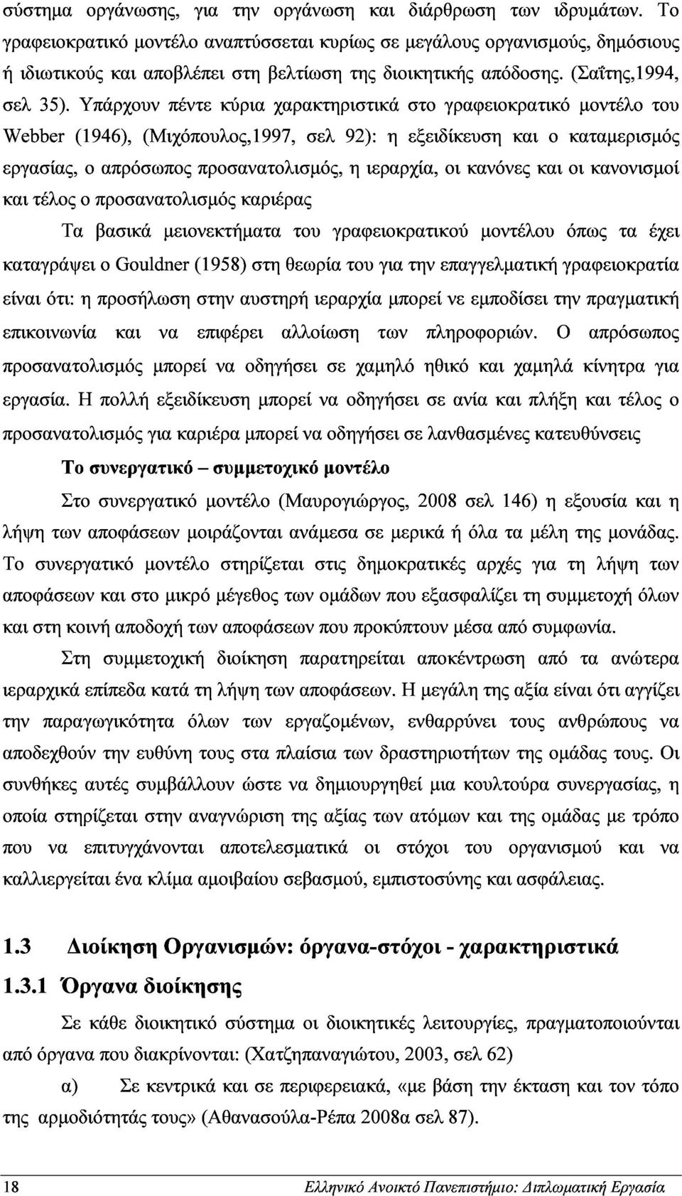 Υπάρχουν πέντε κύρια χαρακτηριστικά στο γραφειοκρατικό µοντέλο του και (1946), απρόσωπος (Μιχόπουλος,1997, προσανατολισµός, σελ 92): η ιεραρχία, η εξειδίκευση οι κανόνες και και ο οι καταµερισµός