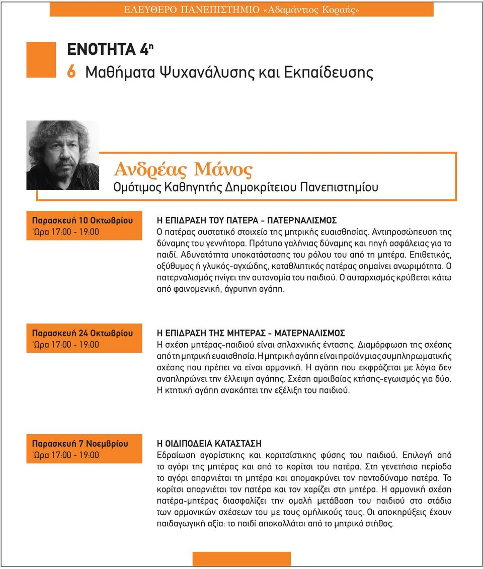 Επιθετικός, οξύθυµος ή γλυκός-αγχώδης, καταθλιπτικός πατέρας σηµαίνει ανωριµότητα. Ο πατερναλισµός πνίγει την αυτονοµία του παιδιού. Ο αυταρχισµός κρύβεται κάτω από φαινοµενική, άγρυπνη αγάπη.