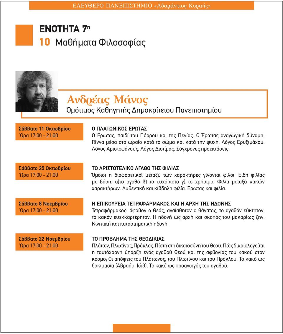 Σάββατο 25 Οκτωβρίου 'Ωρα 17:00-21:00 Σάββατο 8 Νοεμβρίου 'Ωρα 17:00-21:00 Σάββατο 22 Νοεμβρίου 'Ωρα 17:00-21:00 ΤΟ ΑΡΙΣΤΟΤΕΛΙΚΟ ΑΓΑΘΟ ΤΗΣ ΦΙΛΙΑΣ Όµοιοι ή διαφορετικοί µεταξύ των χαρακτήρες γίνονται