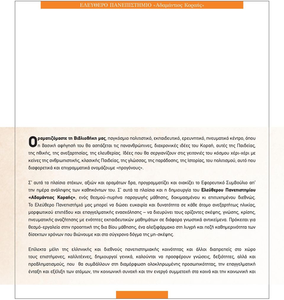 Ιδέες που θα σεργιανίζουν στις γειτονιές του κόσµου χέρι-χέρι µε κείνες της ανθρωπιστικής, κλασικής Παιδείας, της γλώσσας, της παράδοσης, της Ιστορίας, του πολιτισµού, αυτό που διαφορετικά και