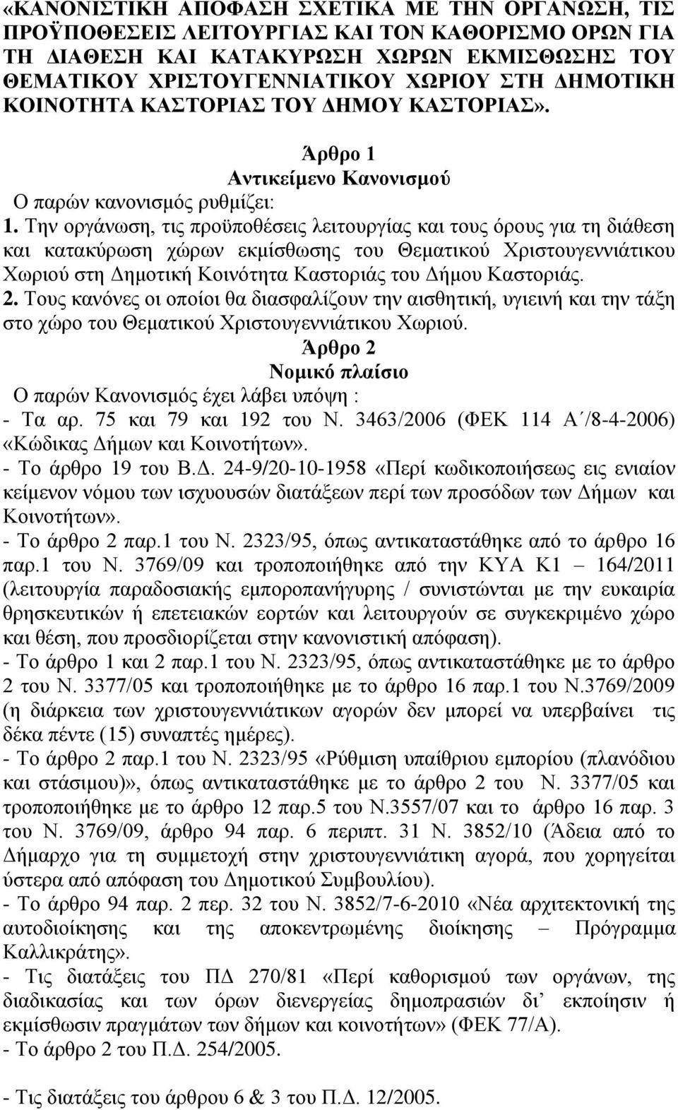 Την οργάνωση, τις προϋποθέσεις λειτουργίας και τους όρους για τη διάθεση και κατακύρωση χώρων εκμίσθωσης του Θεματικού Χριστουγεννιάτικου Χωριού στη Δημοτική Κοινότητα Καστοριάς του Δήμου Καστοριάς.