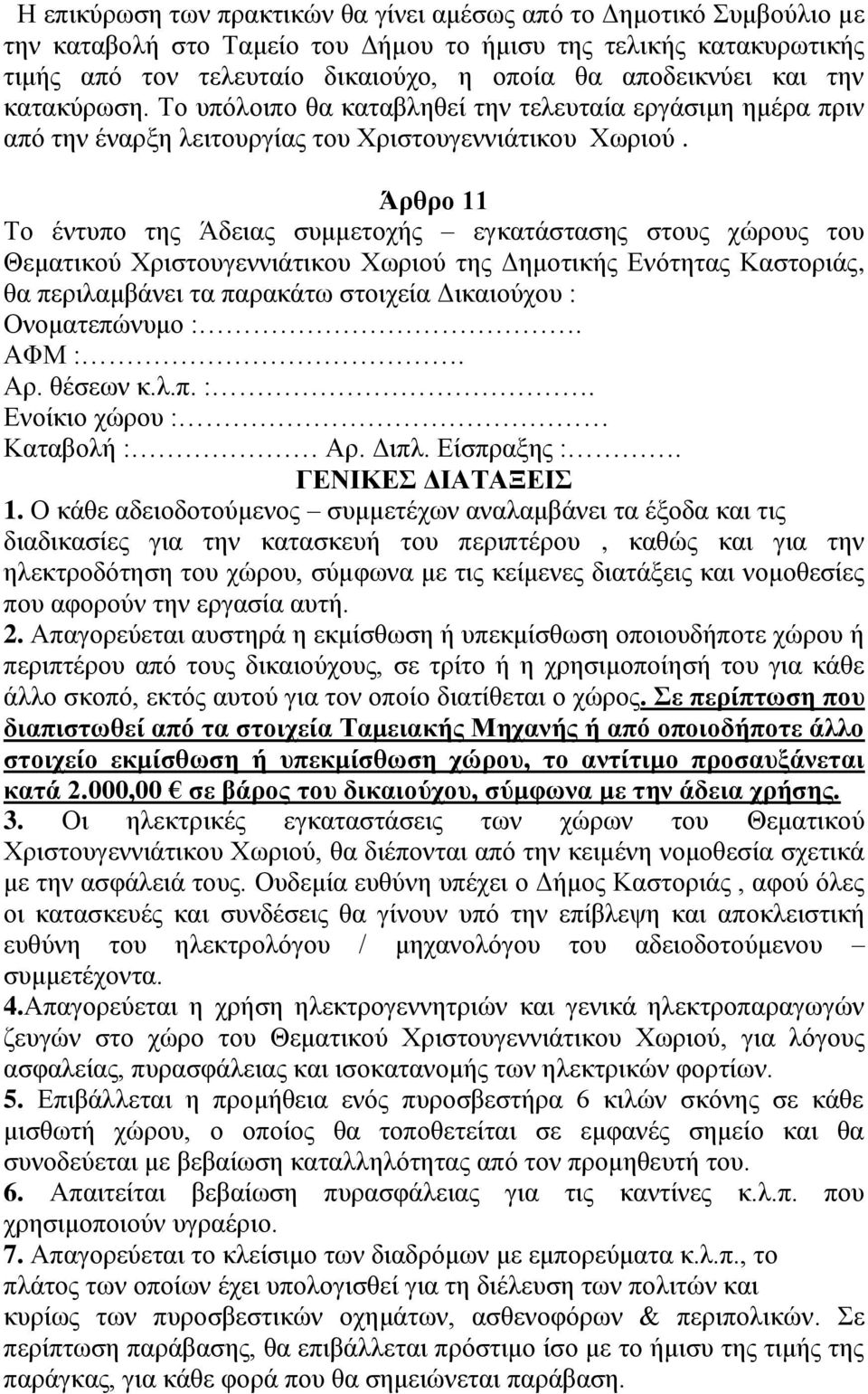 Άρθρο 11 Το έντυπο της Άδειας συμμετοχής εγκατάστασης στους χώρους του Θεματικού Χριστουγεννιάτικου Χωριού της Δημοτικής Ενότητας Καστοριάς, θα περιλαμβάνει τα παρακάτω στοιχεία Δικαιούχου :