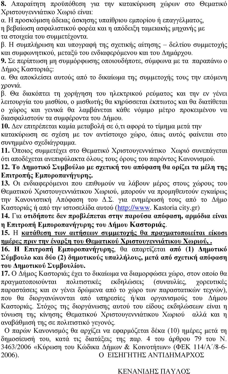 9. Σε περίπτωση μη συμμόρφωσης οποιουδήποτε, σύμφωνα με τα παραπάνω ο Δήμος Καστοριάς: α. Θα αποκλείσει αυτούς από το δικαίωμα της συμμετοχής τους την επόμενη χρονιά. β.