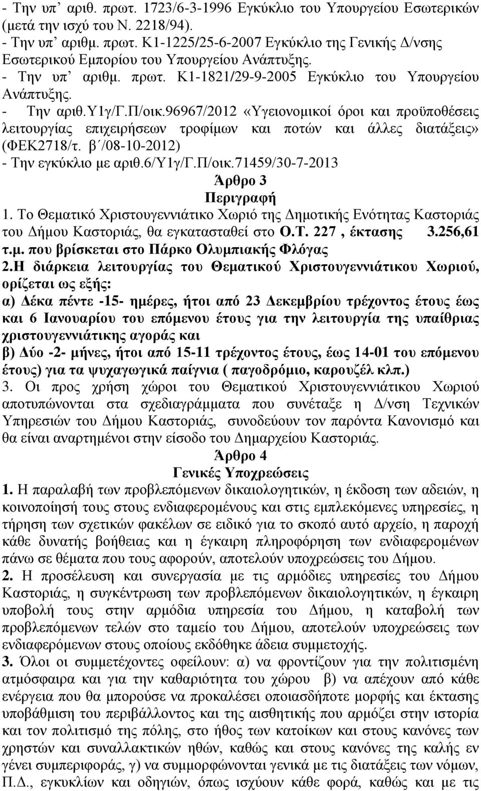 96967/2012 «Υγειονομικοί όροι και προϋποθέσεις λειτουργίας επιχειρήσεων τροφίμων και ποτών και άλλες διατάξεις» (ΦΕΚ2718/τ. β /08-10-2012) - Την εγκύκλιο με αριθ.6/υ1γ/γ.π/οικ.