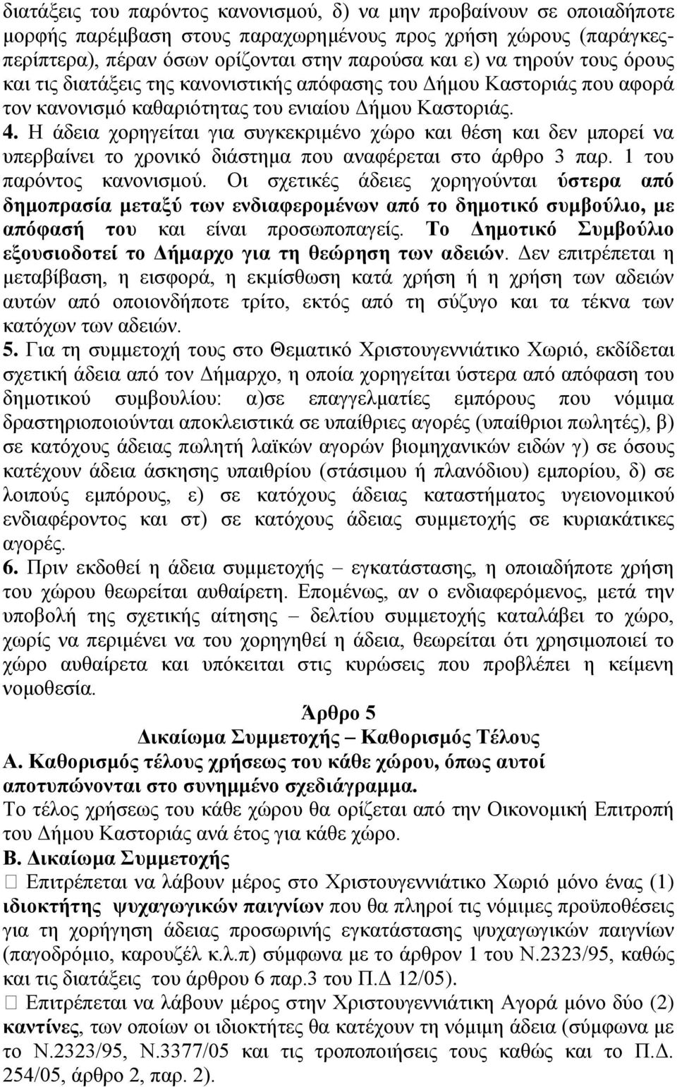 Η άδεια χορηγείται για συγκεκριμένο χώρο και θέση και δεν μπορεί να υπερβαίνει το χρονικό διάστημα που αναφέρεται στο άρθρο 3 παρ. 1 του παρόντος κανονισμού.