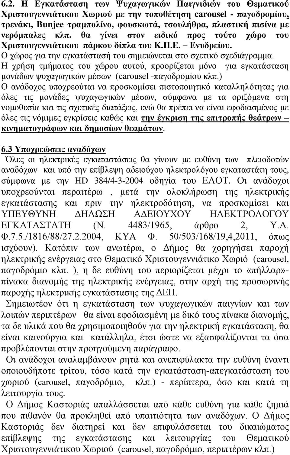 Η χρήση τμήματος του χώρου αυτού, προορίζεται μόνο για εγκατάσταση μονάδων ψυχαγωγικών μέσων (carousel -παγοδρομίου κλπ.