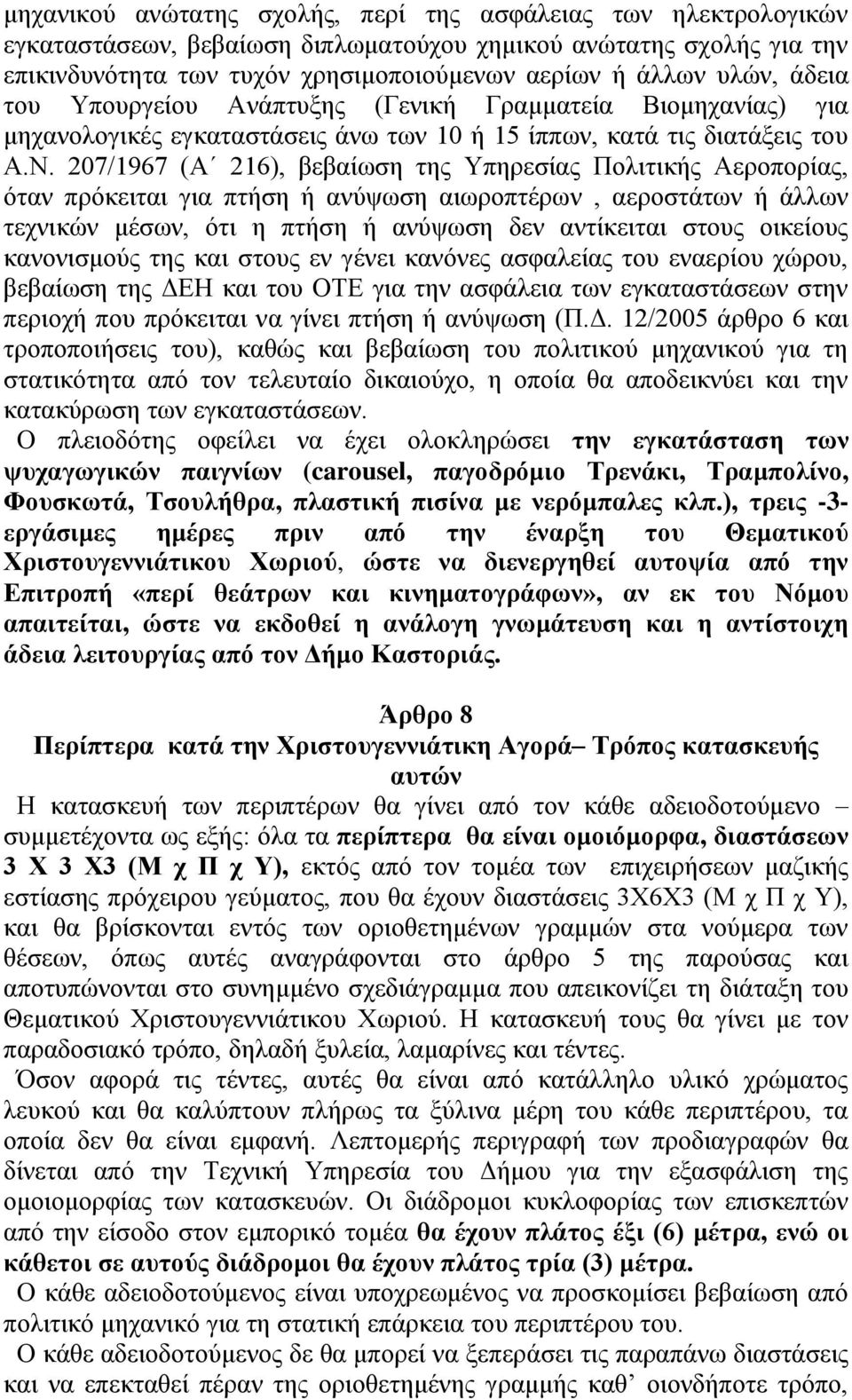 207/1967 (Α 216), βεβαίωση της Υπηρεσίας Πολιτικής Αεροπορίας, όταν πρόκειται για πτήση ή ανύψωση αιωροπτέρων, αεροστάτων ή άλλων τεχνικών μέσων, ότι η πτήση ή ανύψωση δεν αντίκειται στους οικείους