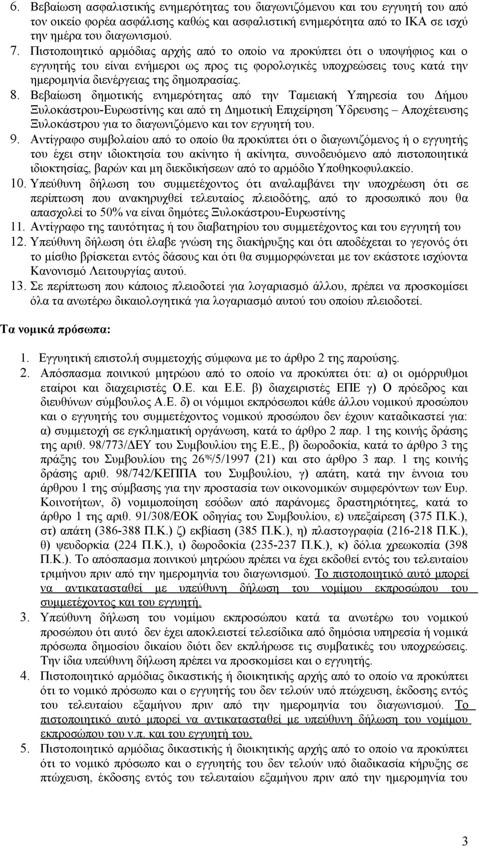 Βεβαίωση δημοτικής ενημερότητας από την Ταμειακή Υπηρεσία του Δήμου Ξυλοκάστρου-Ευρωστίνης και από τη Δημοτική Επιχείρηση Ύδρευσης Αποχέτευσης Ξυλοκάστρου για το διαγωνιζόμενο και τον εγγυητή του. 9.