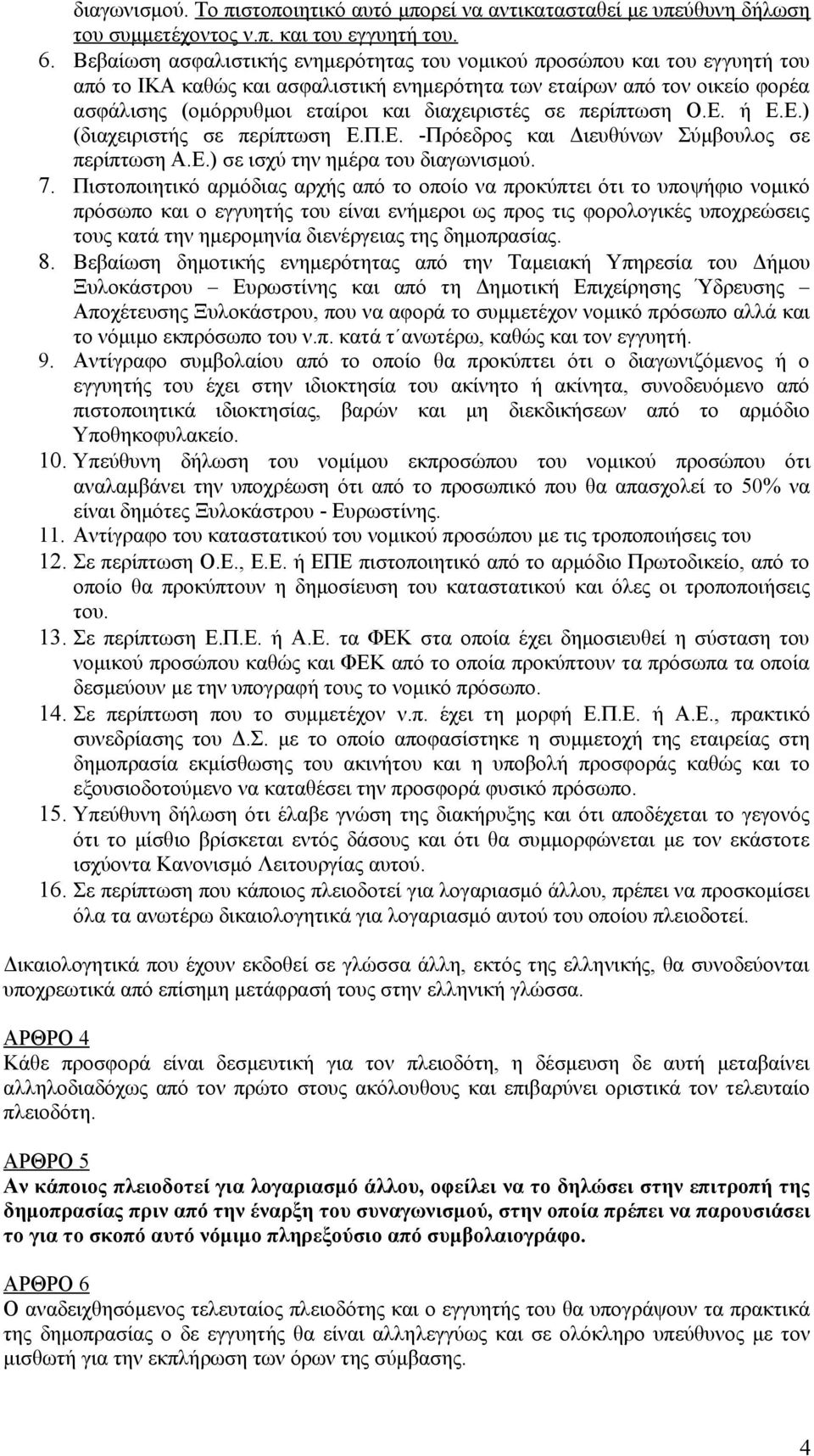 διαχειριστές σε περίπτωση Ο.Ε. ή Ε.Ε.) (διαχειριστής σε περίπτωση Ε.Π.Ε. -Πρόεδρος και Διευθύνων Σύμβουλος σε περίπτωση Α.Ε.) σε ισχύ την ημέρα του διαγωνισμού. 7.